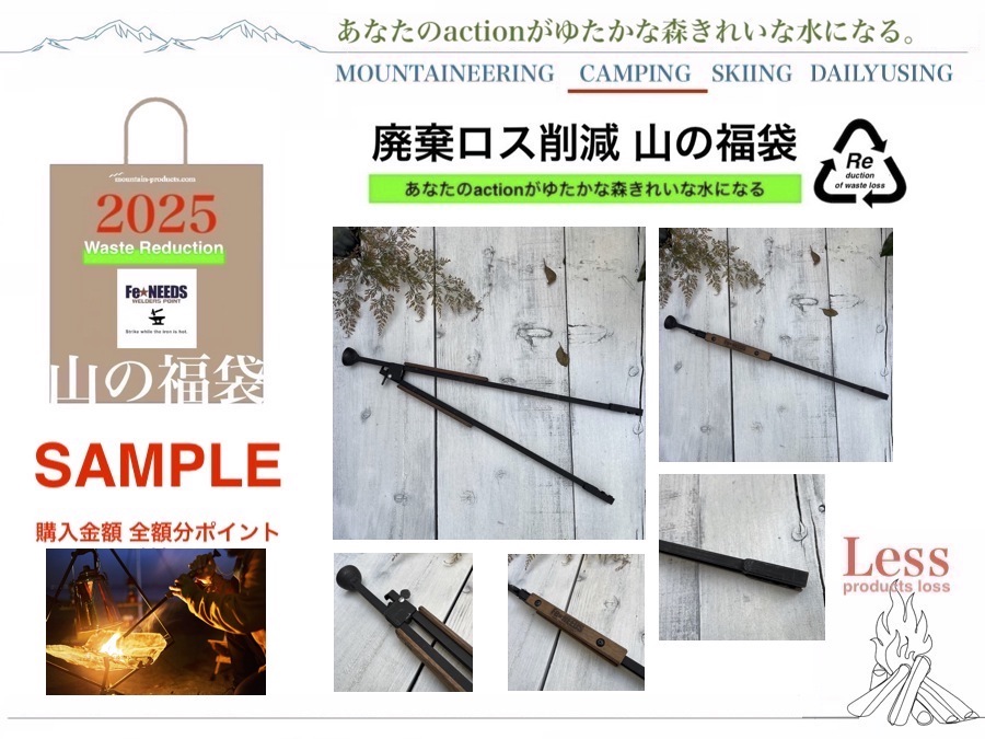 山の福袋2025 元旦】特別企画として廃棄ロス削減福袋はじめ新春